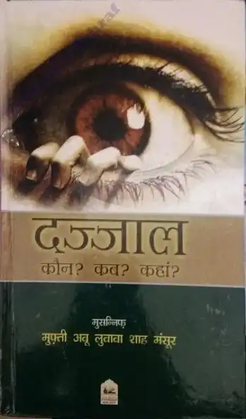 Play Dajjal Kab Kaun Kaha [ Hindi ] as an online game Dajjal Kab Kaun Kaha [ Hindi ] with UptoPlay